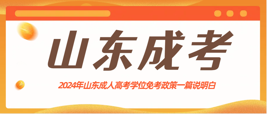 2024年山东成人高考学位免考政策一篇说明白(图1)