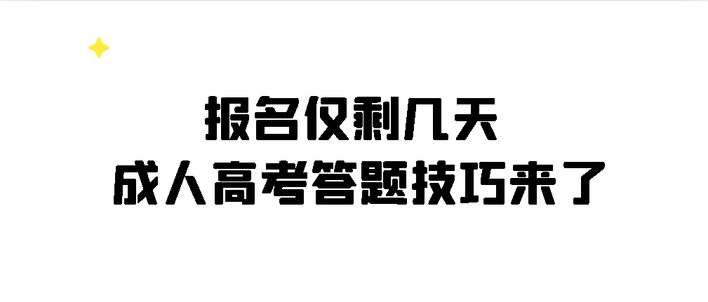 成人高考|报名仅剩几天，成人高考答题技巧来了！