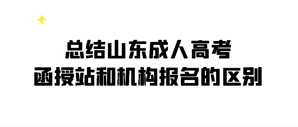 总结山东成人高考函授站和机构报名的区别(图1)