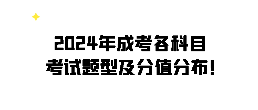 2024年成考各科目考试题型及分值分布！(图1)