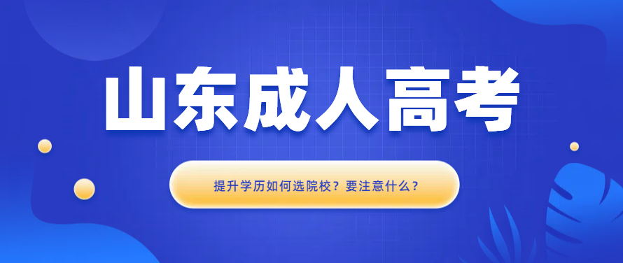 2024年提升学历报名成人高考如何选院校？要注意什么？