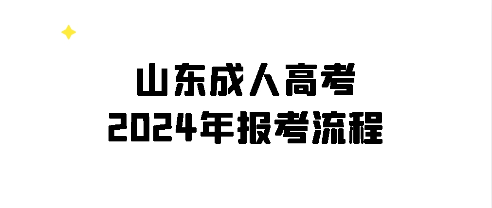 山东成人高考2024年报考流程(图1)