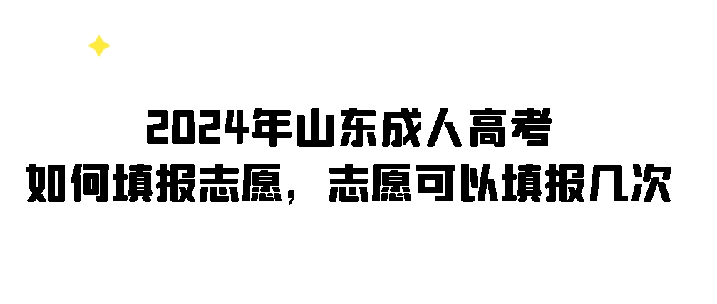 2024年山东成人高考如何填报志愿，志愿可以填报几次？(图1)