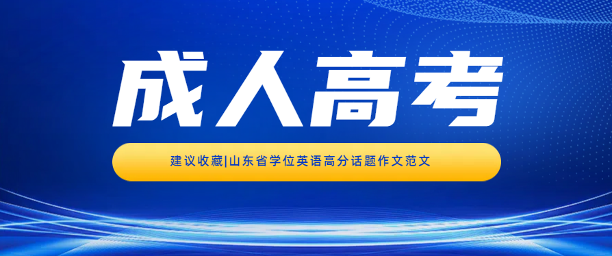 建议收藏|山东省学位英语高分话题作文范文