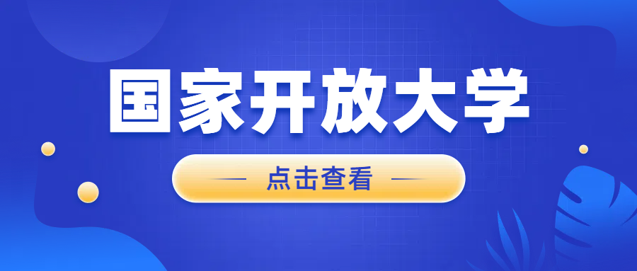 2024年秋季国家开放大学的报名介绍(图1)