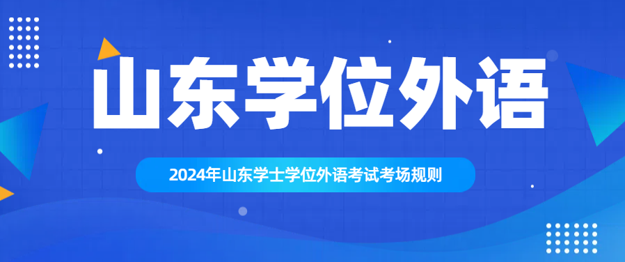 2024年山东学士学位外语考试考场规则