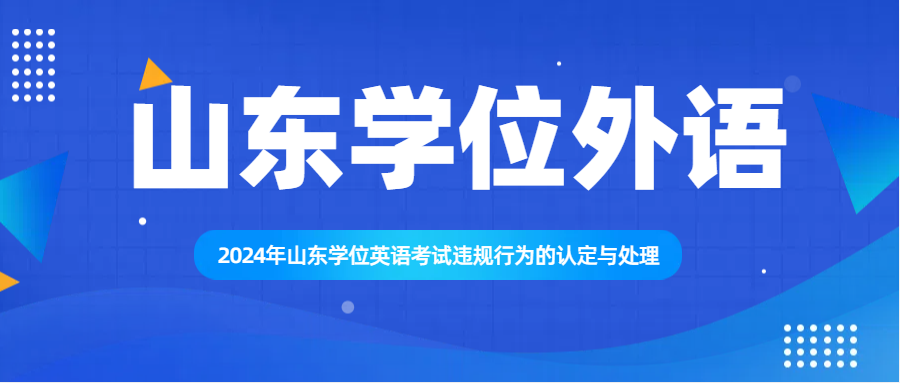 2024年山东学位英语考试违规行为的认定与处理(图1)