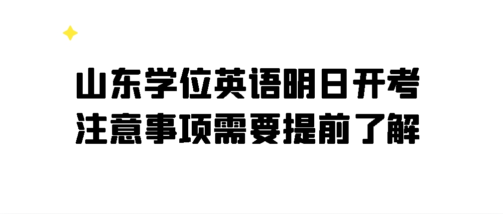 山东学位英语明日开考，注意事项需要提前了解！(图10)