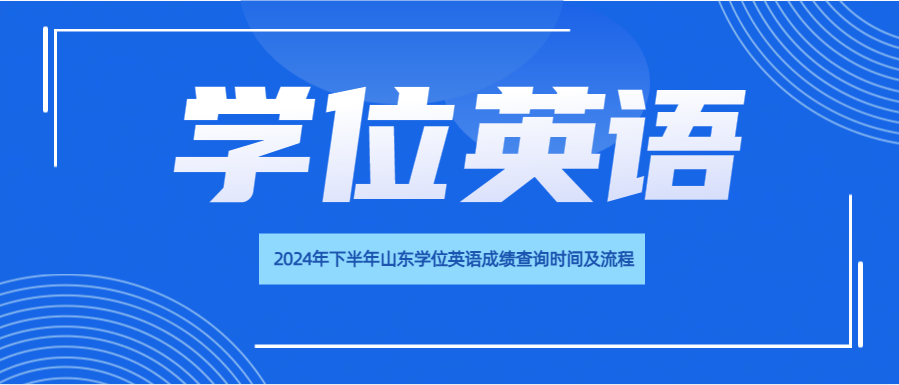 2024年下半年山东学位英语成绩查询时间及流程