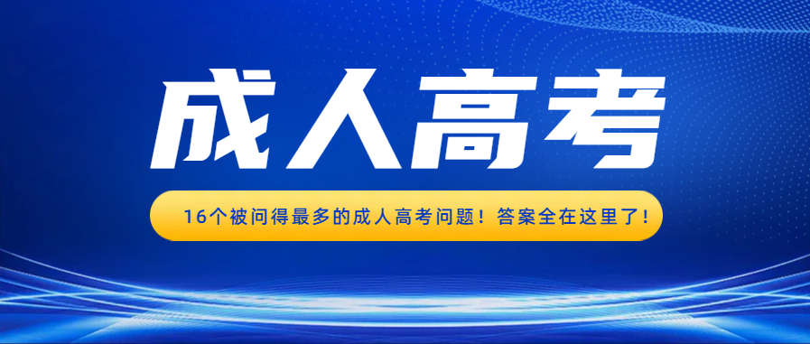 16个被问得最多的成人高考问题！答案全在这里了！(图1)