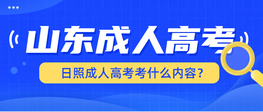 日照成人高考考什么内容？(图1)