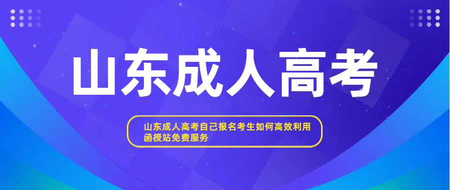 山东成人高考自己报名考生如何高效利用函授站免费服务(图1)