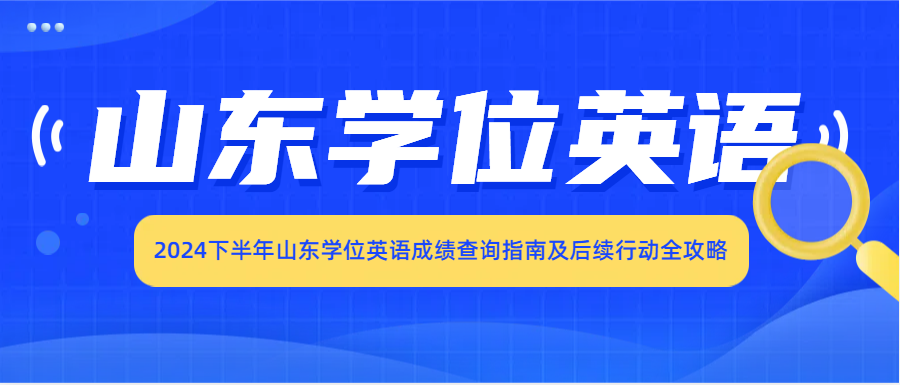 2024下半年山东学位英语成绩查询指南及后续行动全攻略