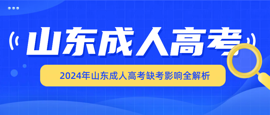 2024年山东成人高考缺考影响全解析(图1)