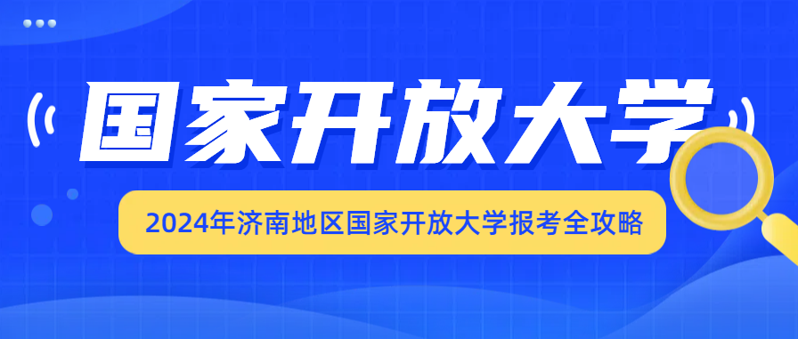 2024年济南地区国家开放大学报考全攻略(图1)