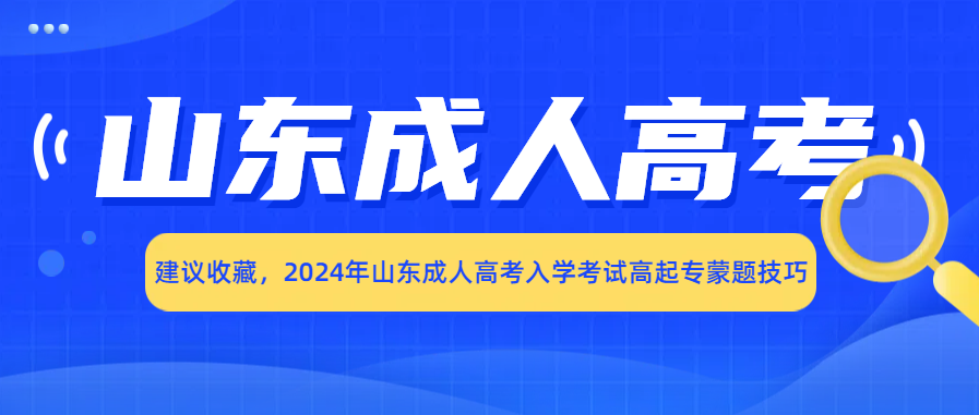 建议收藏，2024年山东成人高考入学考试高起专蒙题技巧(图1)