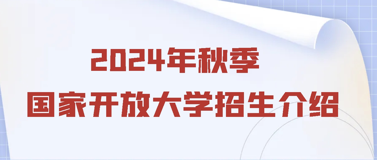 2024年秋季国家开放大学招生介绍(图1)