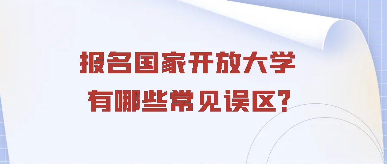 报名国家开放大学的一些常见误区！(图1)