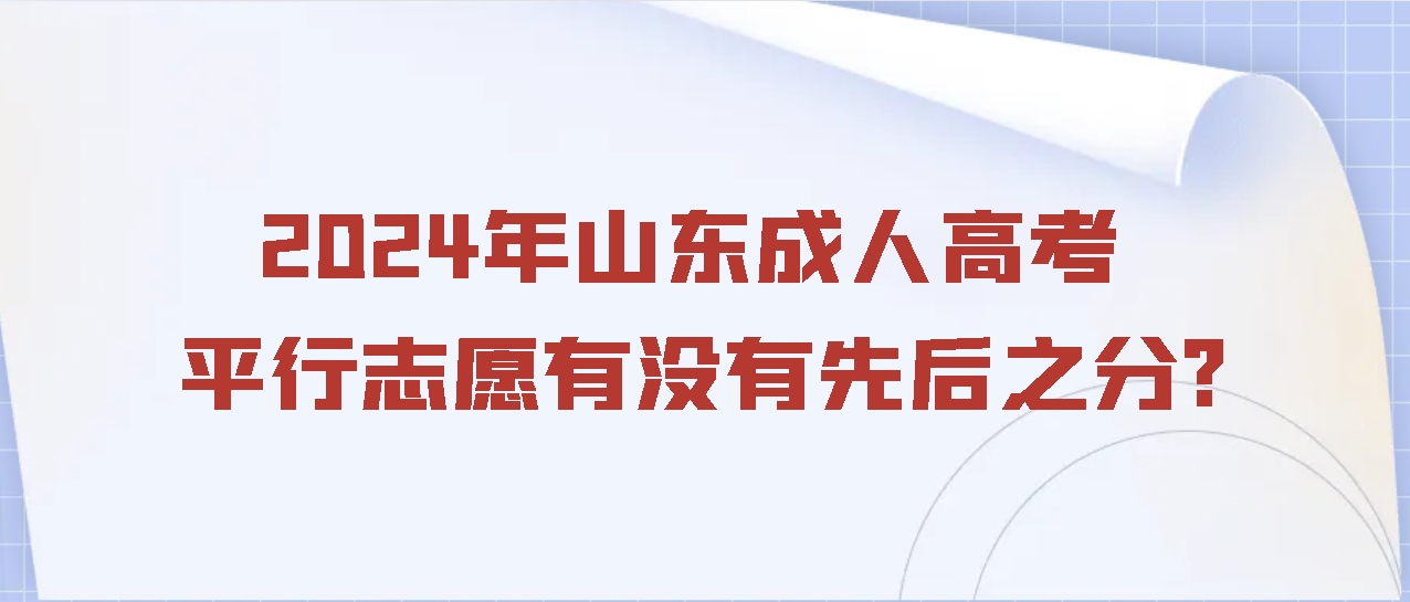 2024年山东成人高考平行志愿有没有先后之分?