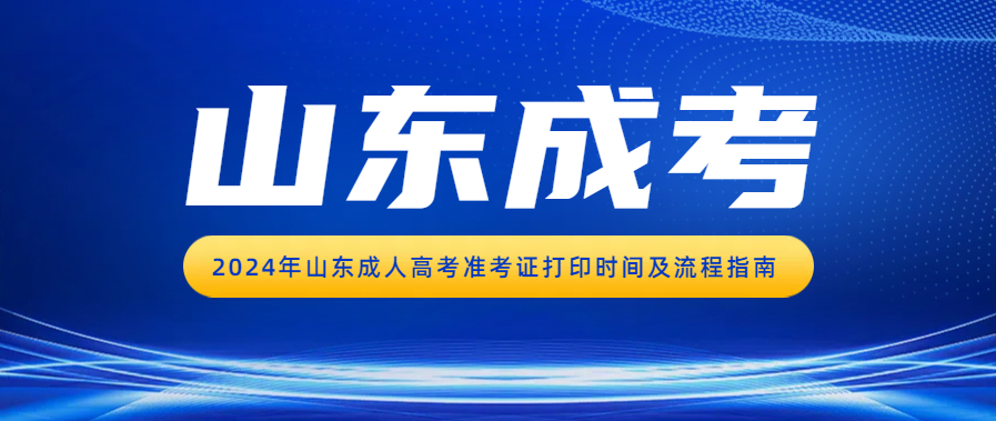 2024年山东成人高考准考证打印时间及流程指南(图1)