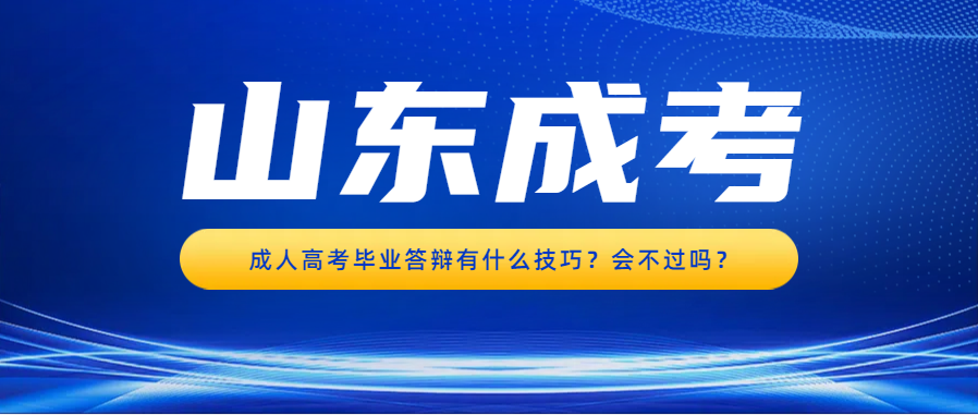 成人高考毕业答辩有什么技巧？会不过吗？(图1)