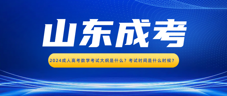 2024成人高考数学考试大纲是什么？考试时间是什么时候？(图1)