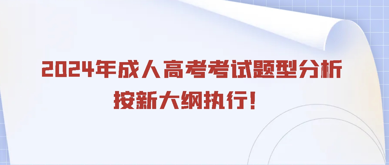 2024年成人高考考试题型分析，按新大纲执行！(图1)