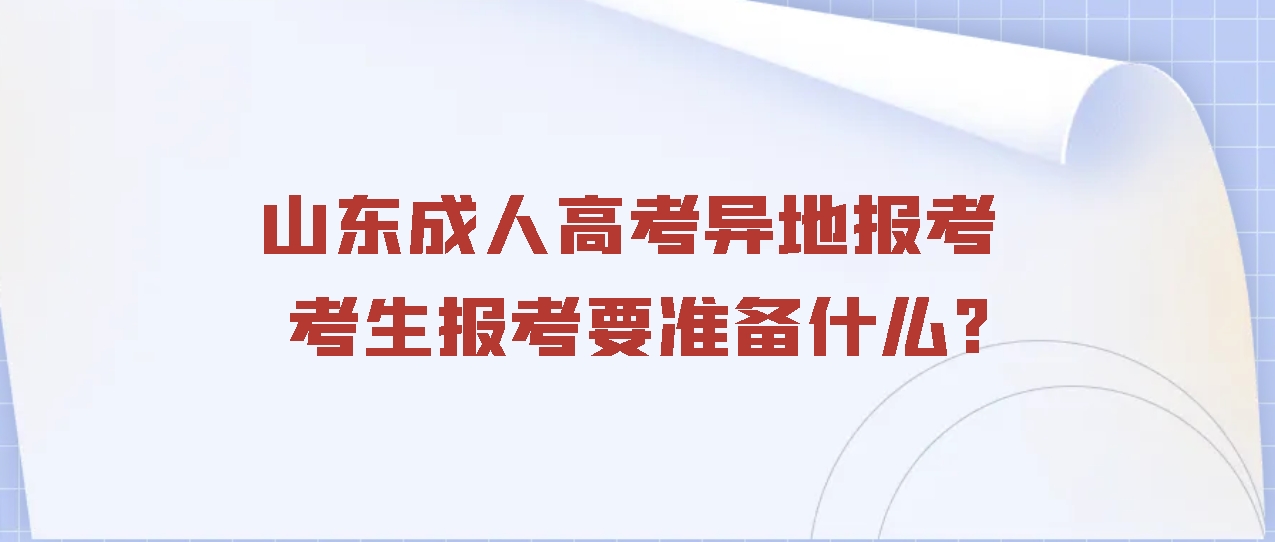 山东成人高考异地报考考生报考要准备什么?