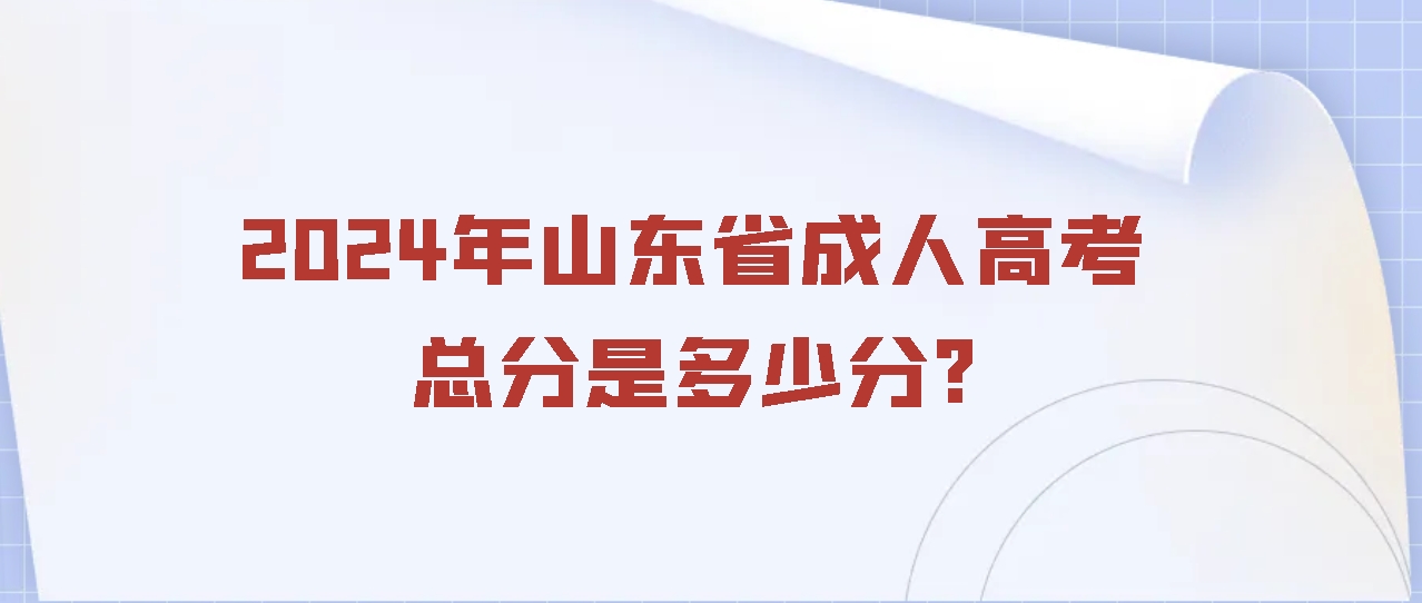 2024年山东省成人高考总分是多少分?(图1)