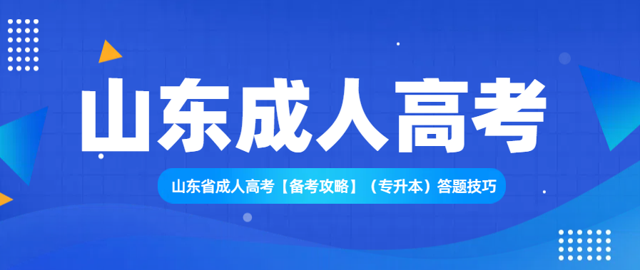 山东省成人高考【备考攻略】（专升本）答题技巧(图1)