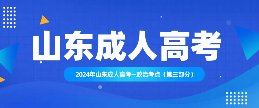 2024年山东成人高考--政治考点（第三部分）(图1)