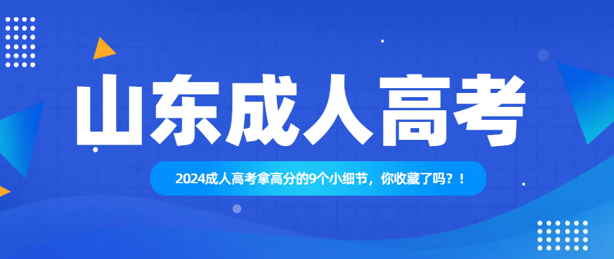 2024成人高考拿高分的9个小细节，你收藏了吗？！(图1)