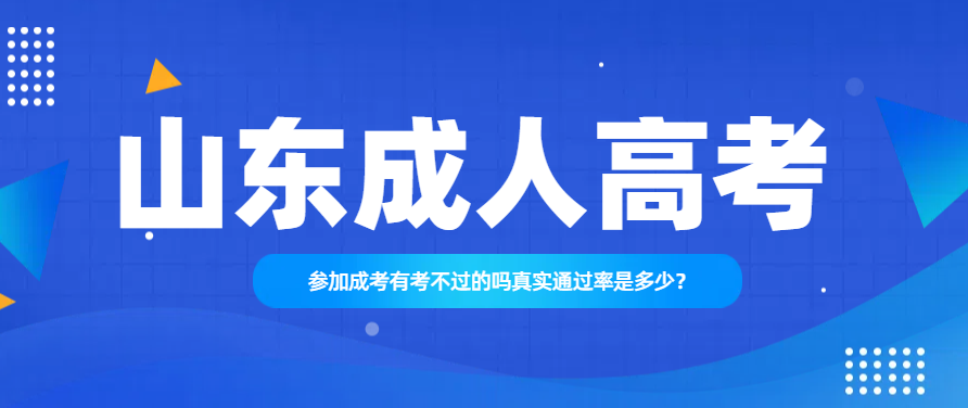 参加成考有考不过的吗，真实通过率是多少？(图1)