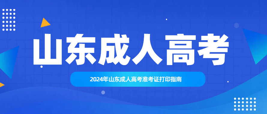 2024年山东成人高考准考证打印指南(图1)