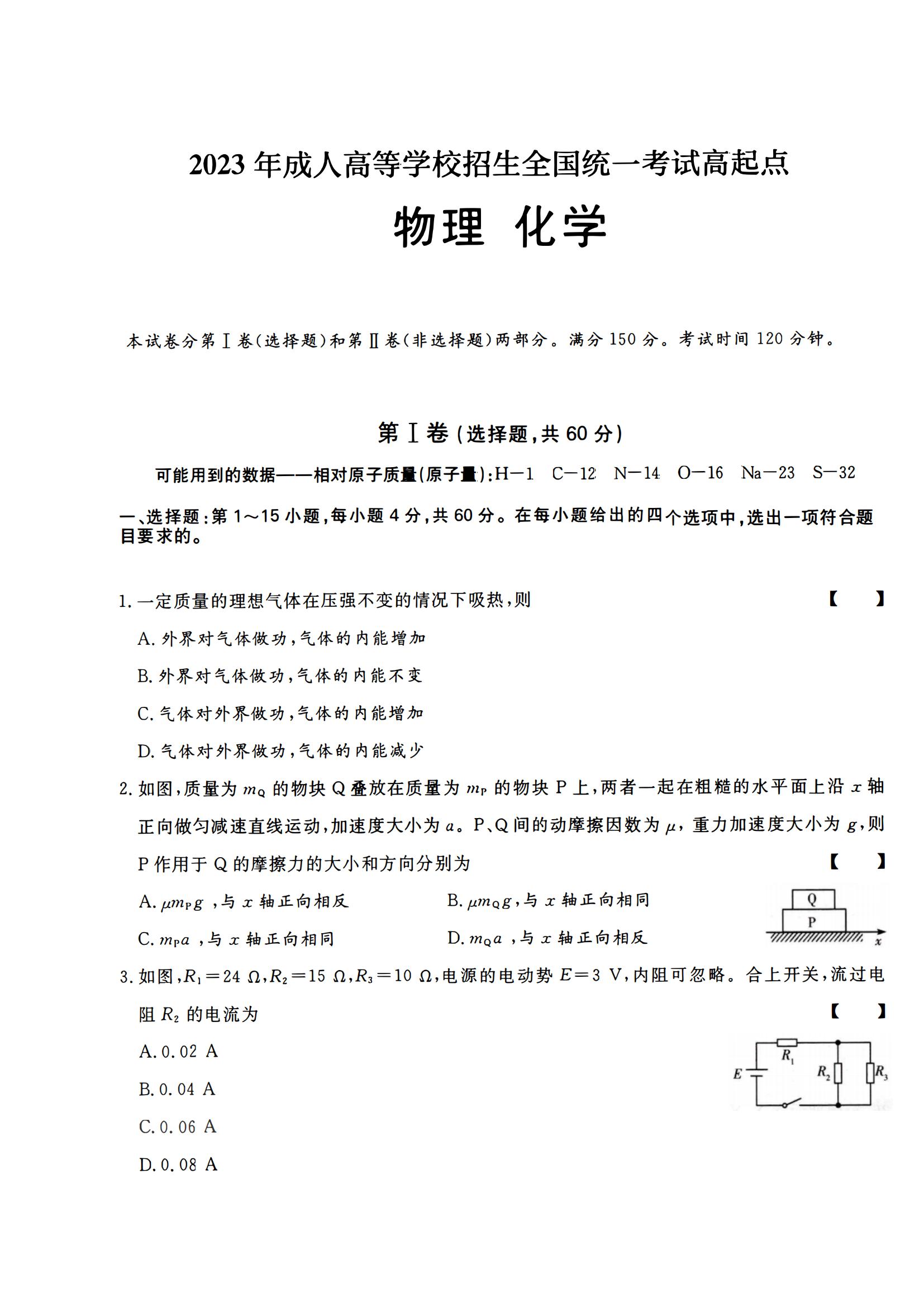 2023年成人高等学校招生全国统一考试高起点物理化学历年真题(图1)