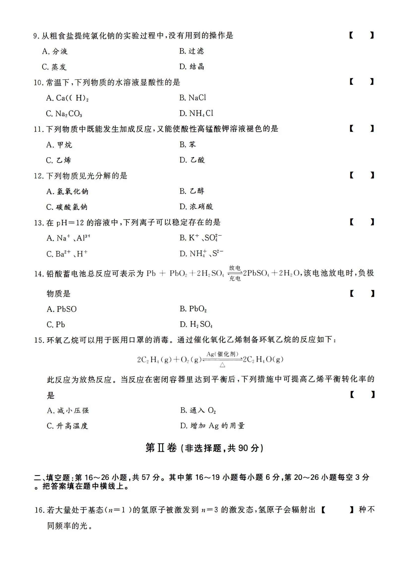 2023年成人高等学校招生全国统一考试高起点物理化学历年真题(图3)