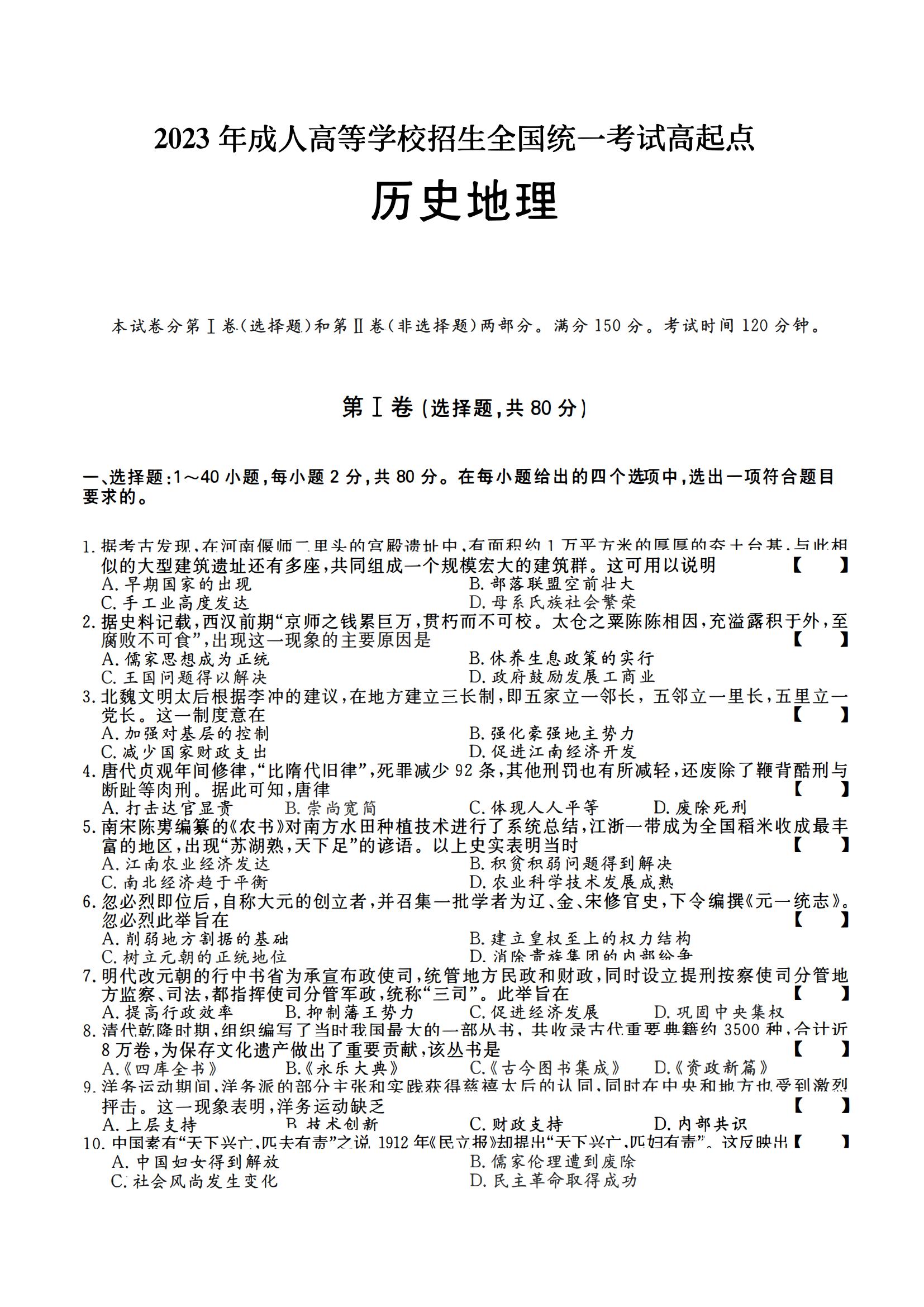 2023年成人高等学校招生全国统一考试高起点历史地理试题(图1)