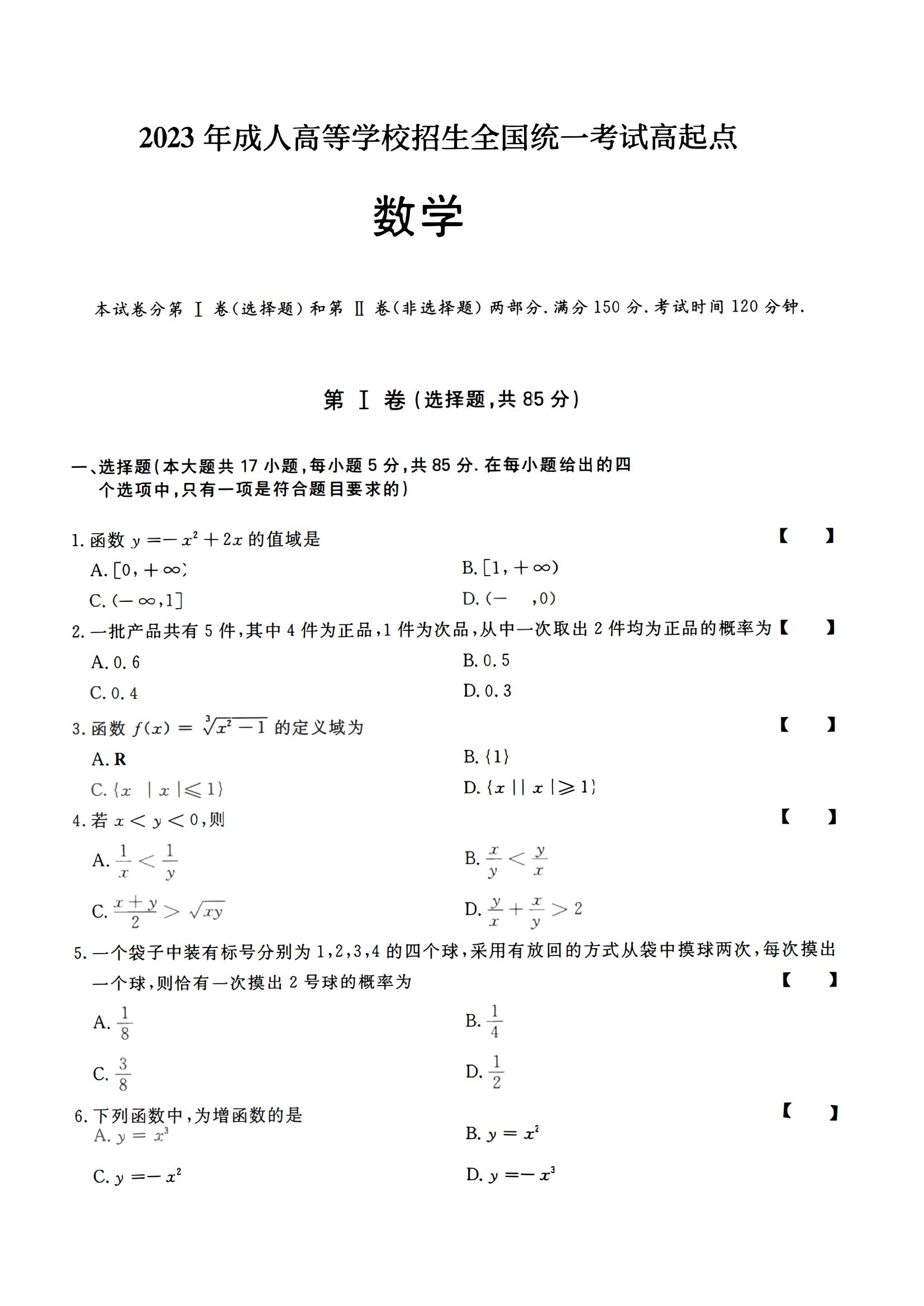 2023年成人高等学校招生全国统一考试高起点数学试题(图1)