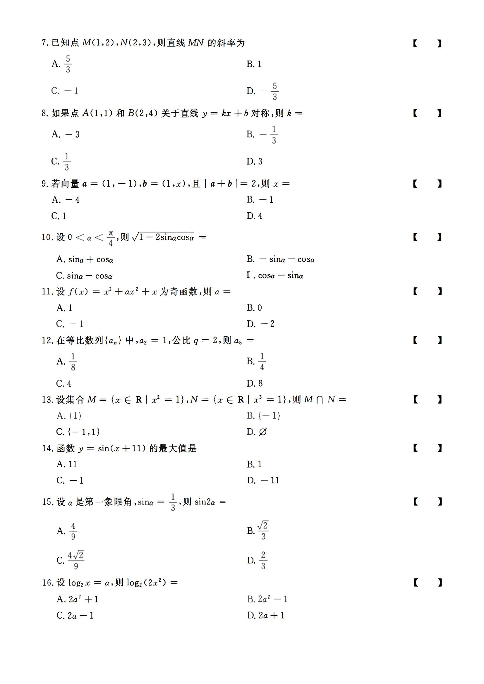 2023年成人高等学校招生全国统一考试高起点数学试题(图2)