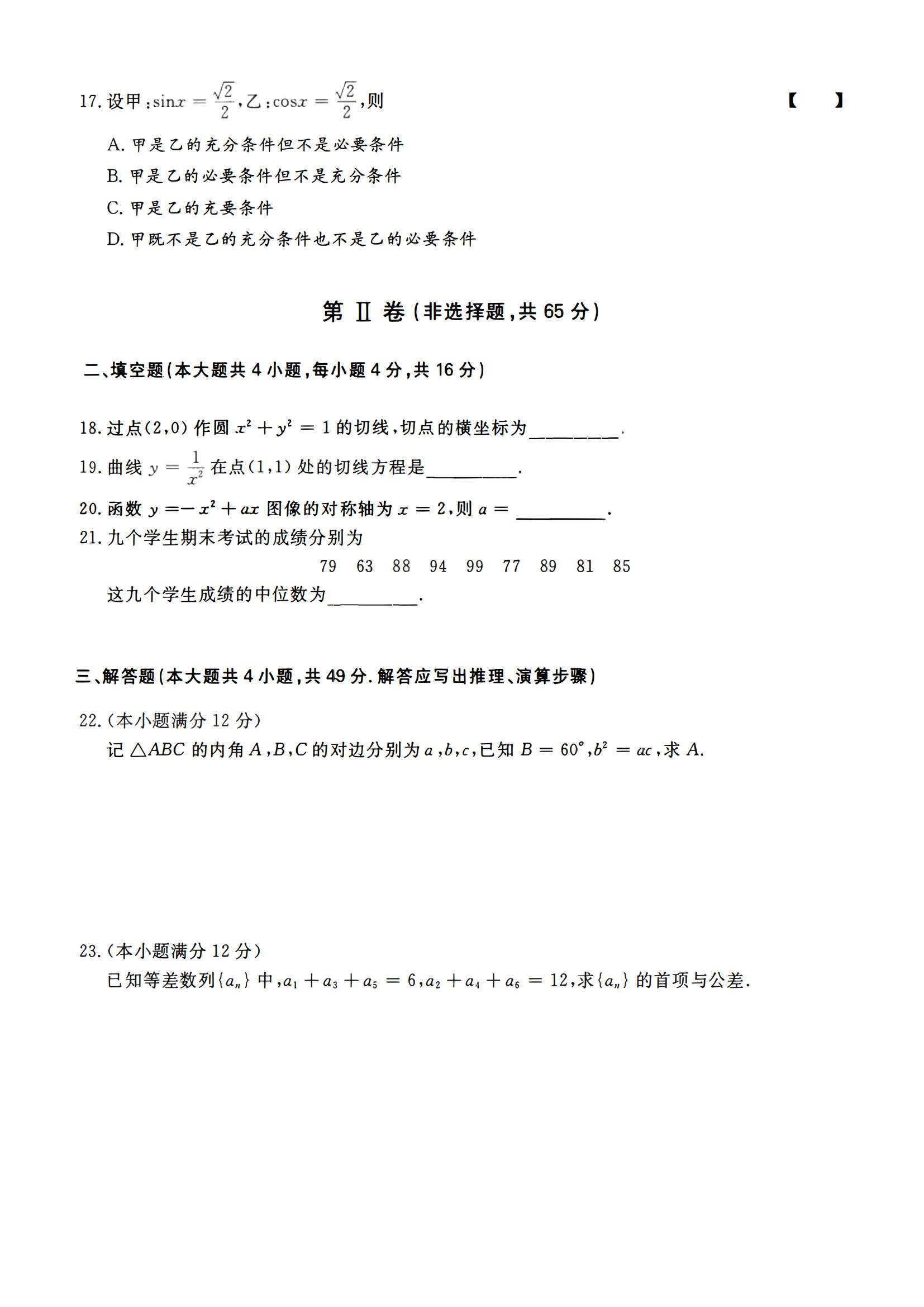 2023年成人高等学校招生全国统一考试高起点数学试题(图3)