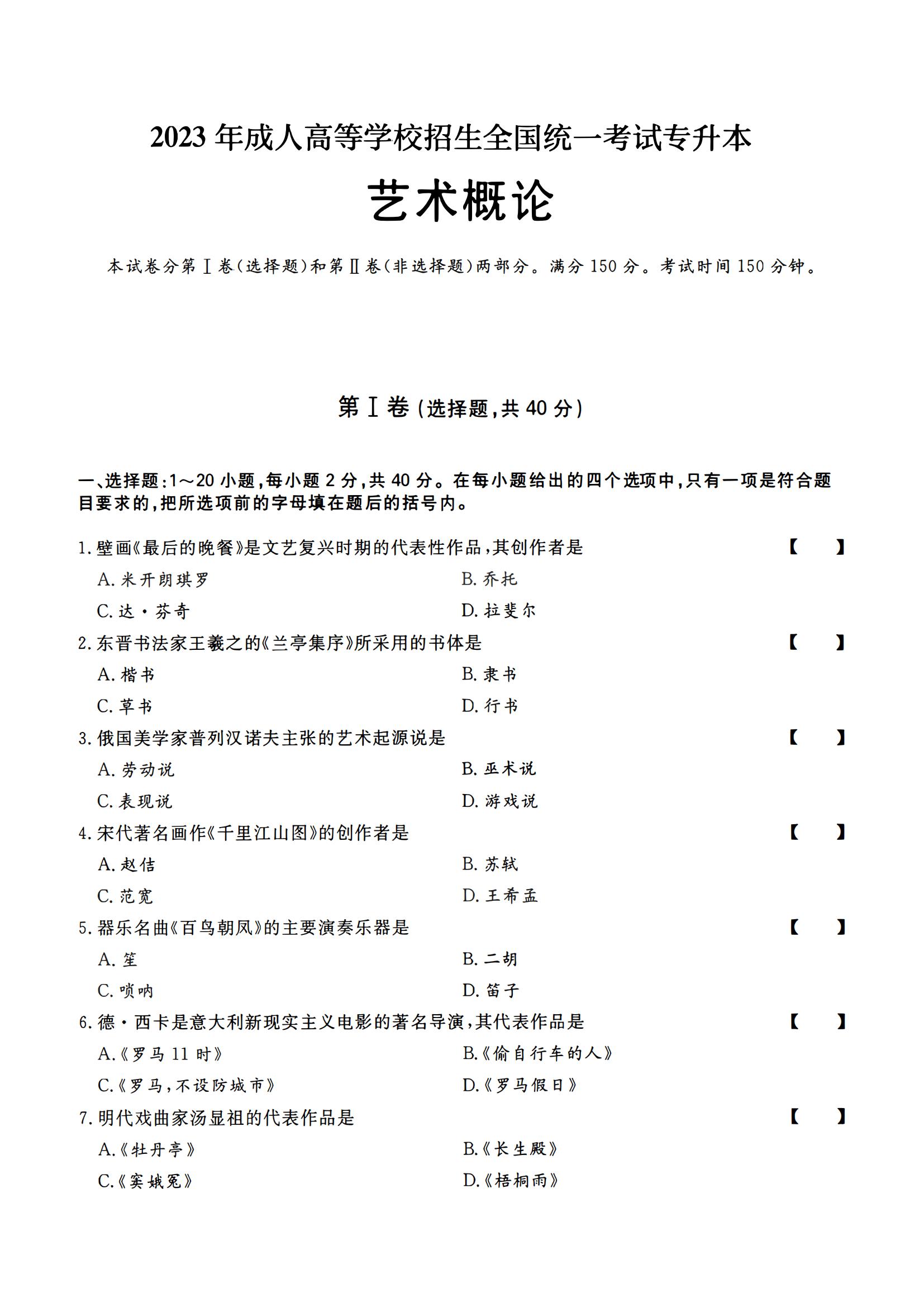 2023年成人高等学校招生全国统一考试专升本艺术概论试题(图1)