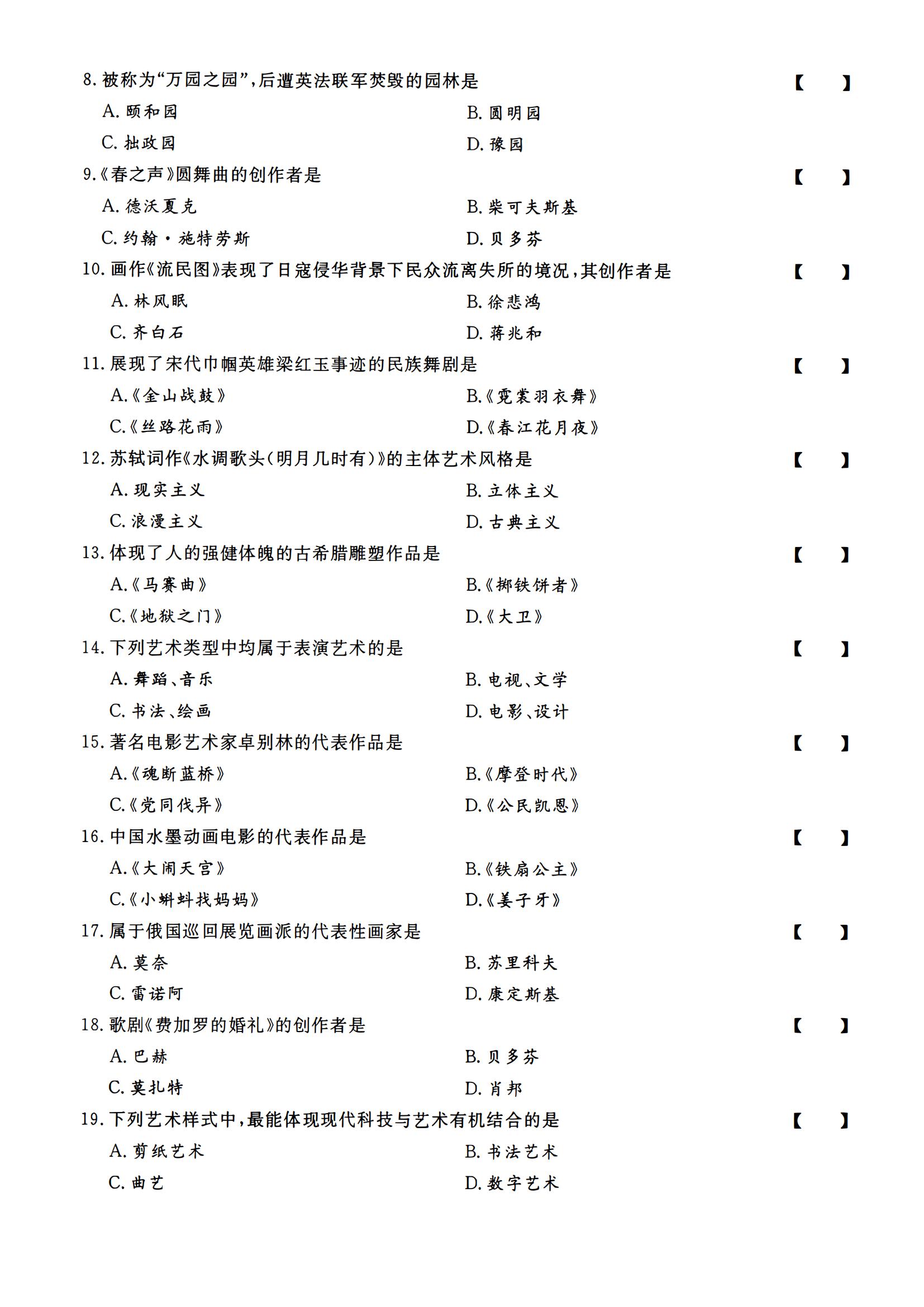 2023年成人高等学校招生全国统一考试专升本艺术概论试题(图2)