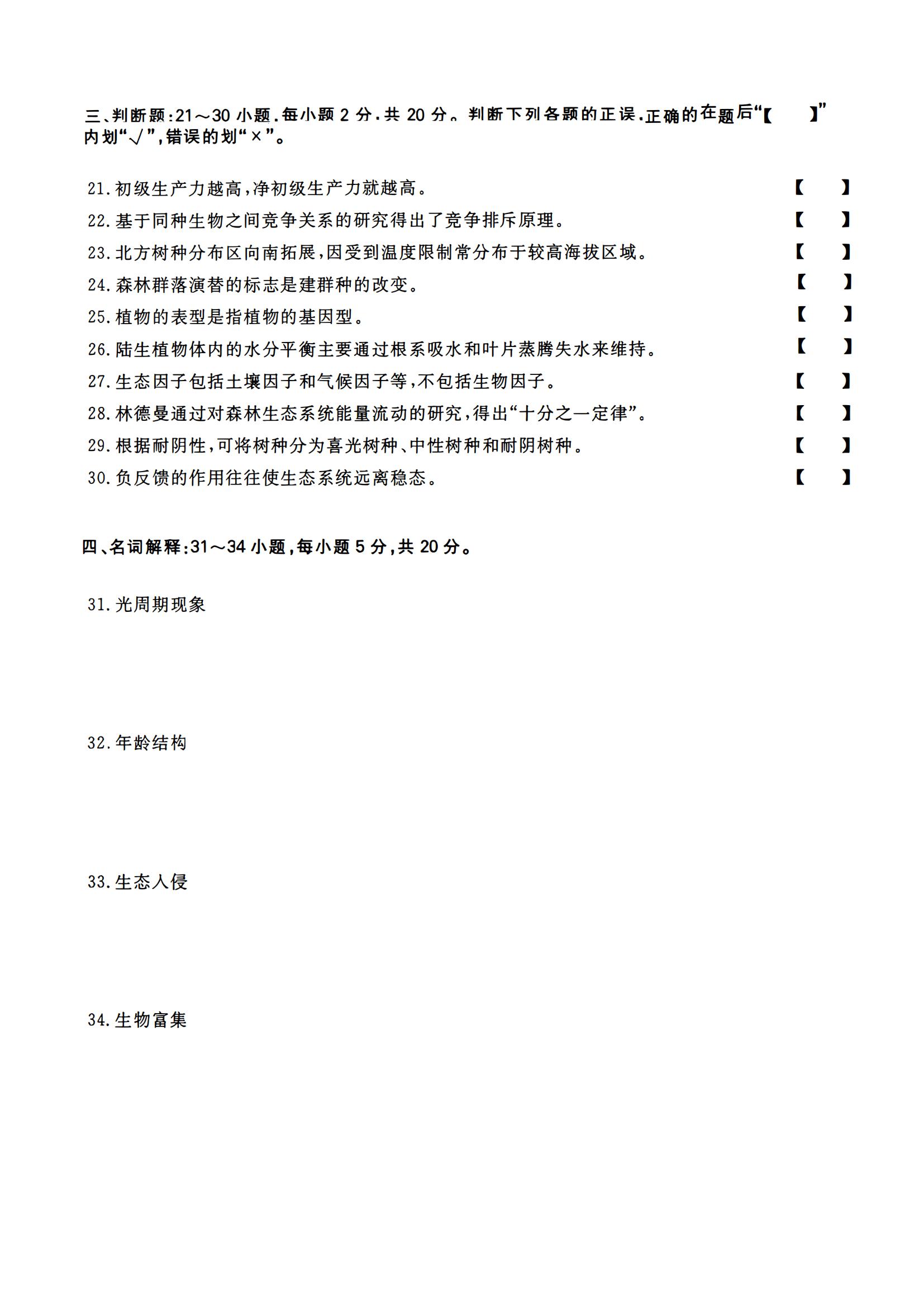 2023年成人高等学校招生全国统一考试专升本生态学基础(图3)