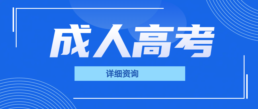 成人高考成绩公布后，能否更换报考学校？成绩疑问如何处理？(图1)