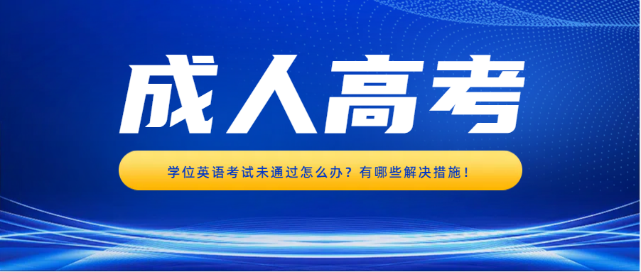 学位英语考试未通过怎么办？有哪些解决措施！