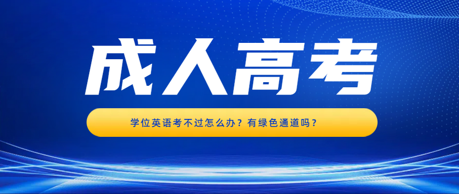 学位英语考不过怎么办？有绿色通道吗？