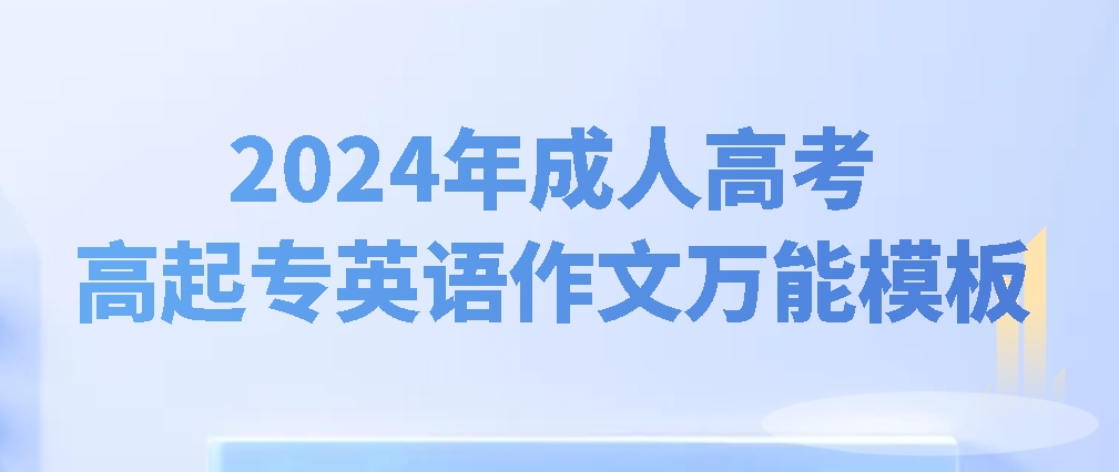 2024年成人高考高起专英语作文万能模板(图1)