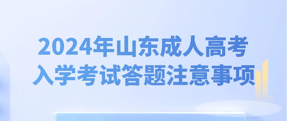 2024年山东成人高考入学考试答题注意事项(图1)