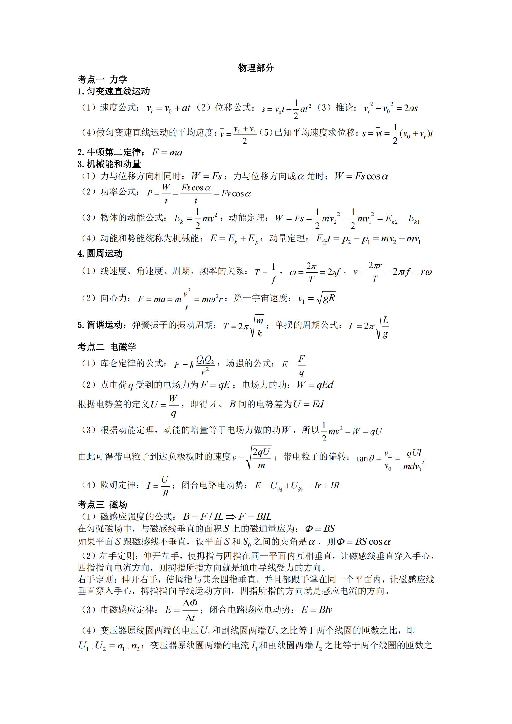 2024年山东成人高考理化综合重要知识点总结(图1)