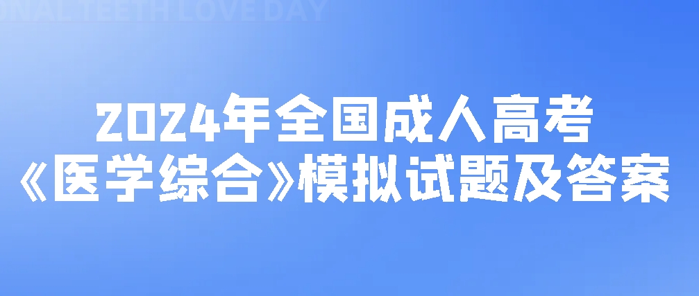 2024年全国成人高考《医学综合》模拟试题及答案(图1)